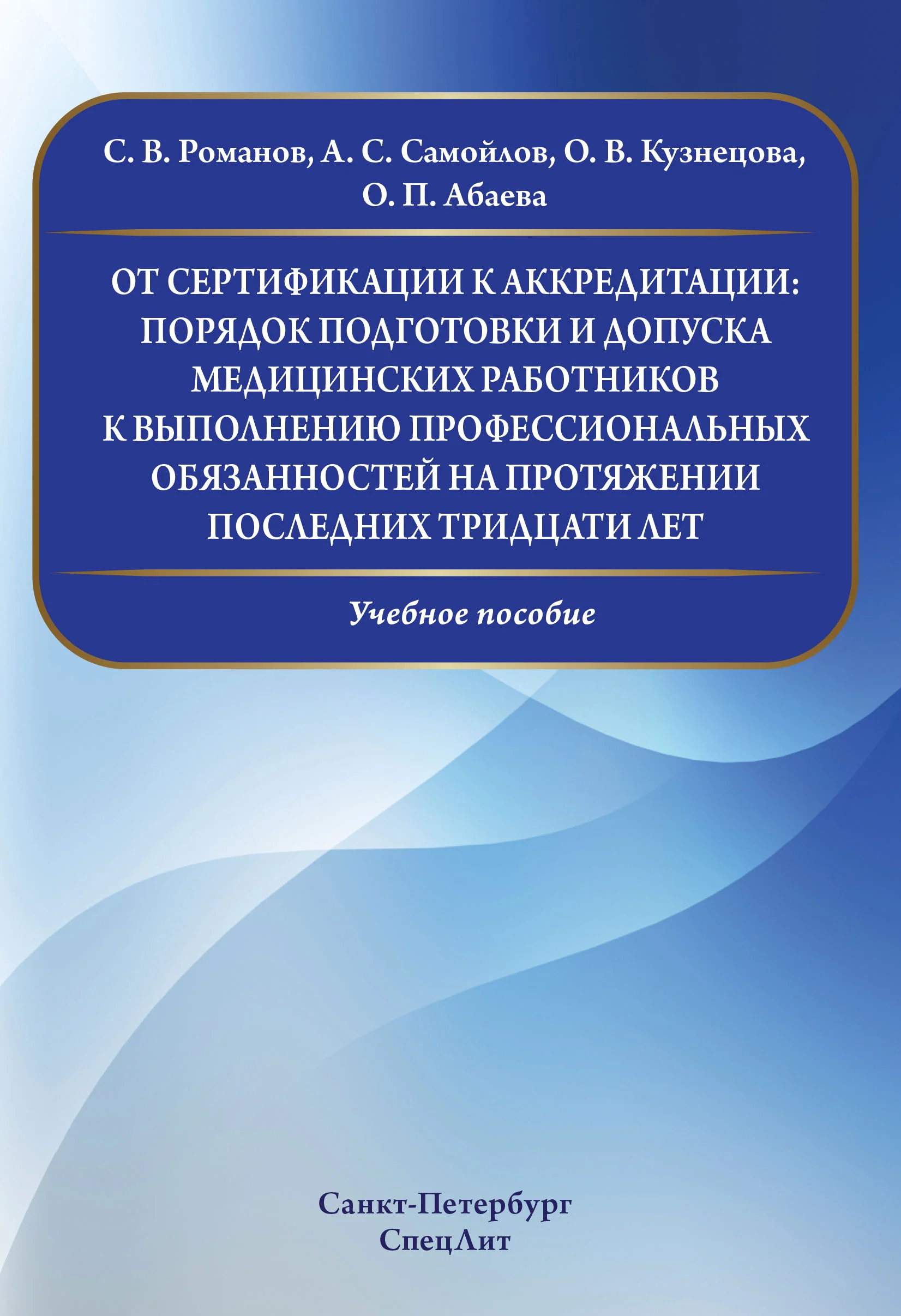 Абаева О.П. "От сертификации к аккредитации: порядок подготовки и допуска медицинских работников к выполнению профессиональных обязанностей на протяжении последних тридцати лет"