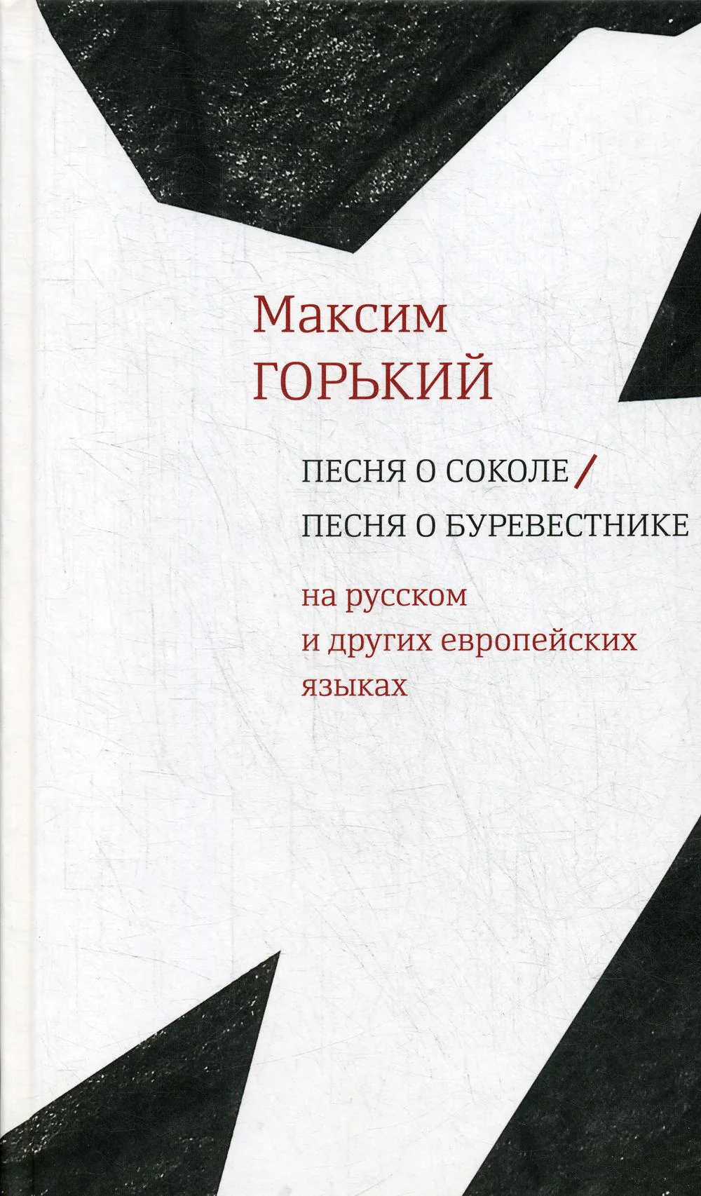 Горький М. Песня о Соколе / Песня о Буревестнике [На европ. и рус. яз.] / Сост.: Н. Глазкова, М. Гутник, Н. Лопатина, И. Мельникова, Е. Сагалович, М. Тютюнников, Ю. Фридштейн; отв. ред. Ю. Фридштейн;