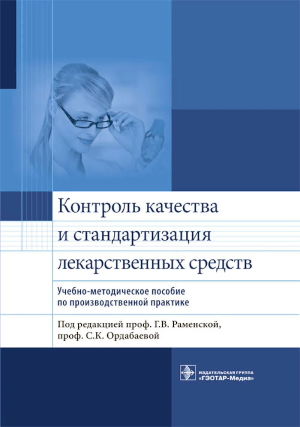 Контроль качества и стандартизация лекарственных средств : учебно-методическое пособие по производственной практике / под ред. Г. В. Раменской, С. К. Ордабаевой. — М. : ГЭОТАР-Медиа, 2018. — 352 с. : ил.