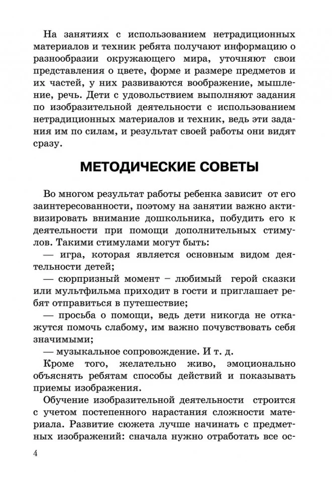 Развитие моторики рук у дошкольник нетрадиционной изобразительной деятельности: Техники выполнения работ, планирование, упражнения для физкультминуток - Image 5