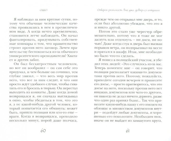 Открой реальность вне ума. Доверься интуиции. Интуиция. Знание за пределами логики. Предрассудки или интуиция? Уроки просветленных предков (комплект из 3 книг) - Image 2