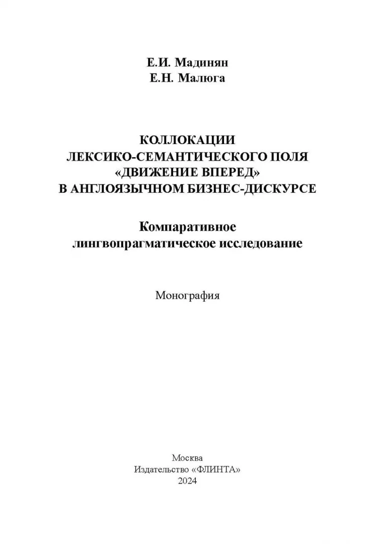 Коллокации лексико-семантического поля «движение вперед» в англоязычном бизнес-дискурсе: компаративное лингвопрагматическое исследование : монография - Image 2