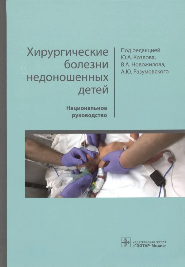 Хирургические болезни недоношенных детей : национальное руководство / под ред. Ю. А. Козлова, В. А. Новожилова, А. Ю. Разумовского. — М. : ГЭОТАР-Медиа, 2019. — 592 с. : ил. — DOI: 10.33029/9704-5072-7-2019-HBN-1-592. - Image 2