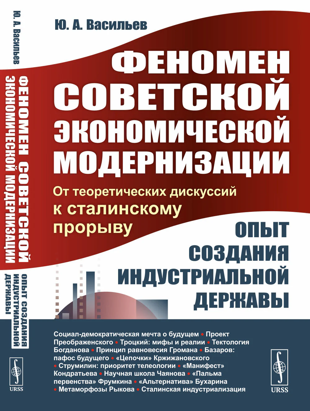 Феномен советской экономической модернизации: Опыт создания индустриальной державы: От теоретических дискуссий к сталинскому прорыву