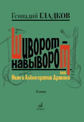 Гладков Г.И. Шиворот-навыворот, или Иван и Алёна против Дракона:мюзикл в двух действиях:для ВИА и танцевальной группы. — Москва : Музыка. — 200 с.; 60х90/8. — EAN 9790660101797 (в пер.)