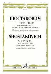 Шостакович Д.Д. Шесть пьес: из вокального цикла «Из еврейской народной поэзии». Обработка д/скрипки и ф-п. Г.Фейгина. — Москва : Музыка. — 44 с.; 60х90/8. — EAN 9790660068212 (в обл.)