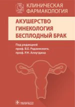 Клиническая фармакология. Акушерство. Гинекология. Бесплодный брак / под ред. В. Е. Радзинского, Р. Н. Аляутдина. — М. : ГЭОТАР-Медиа, 2016. — 672 с.