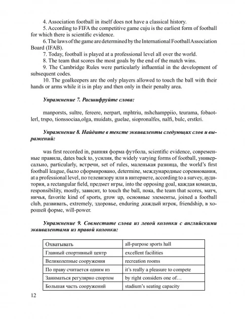 Футбол. Учебное пособие по английскому языку для студентов вузов ФК, обучающихся по направлению подготовки бакалавров - Image 12