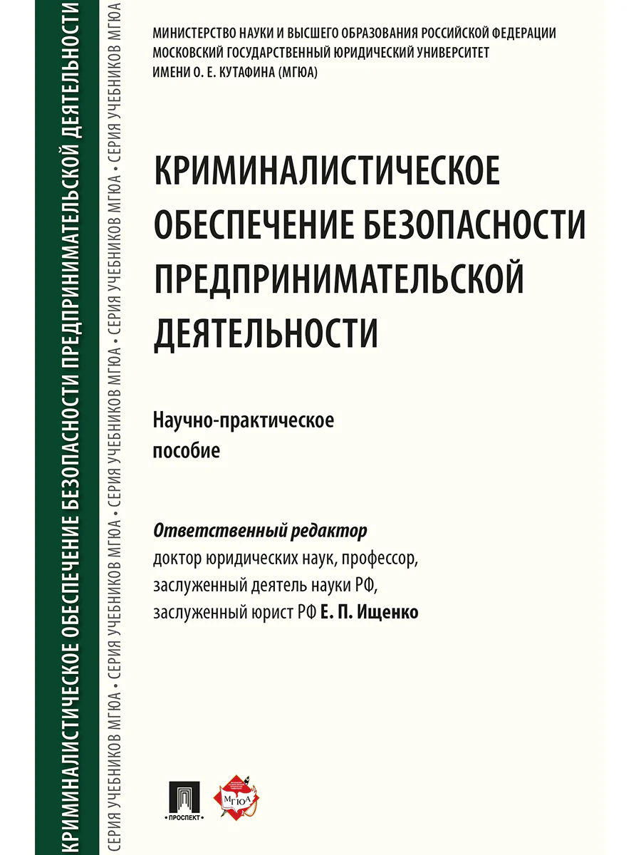 Криминалистическое обеспечение безопасности предпринимательской деятельности. Научно-практическое пособие.-М.:Проспект,2026.