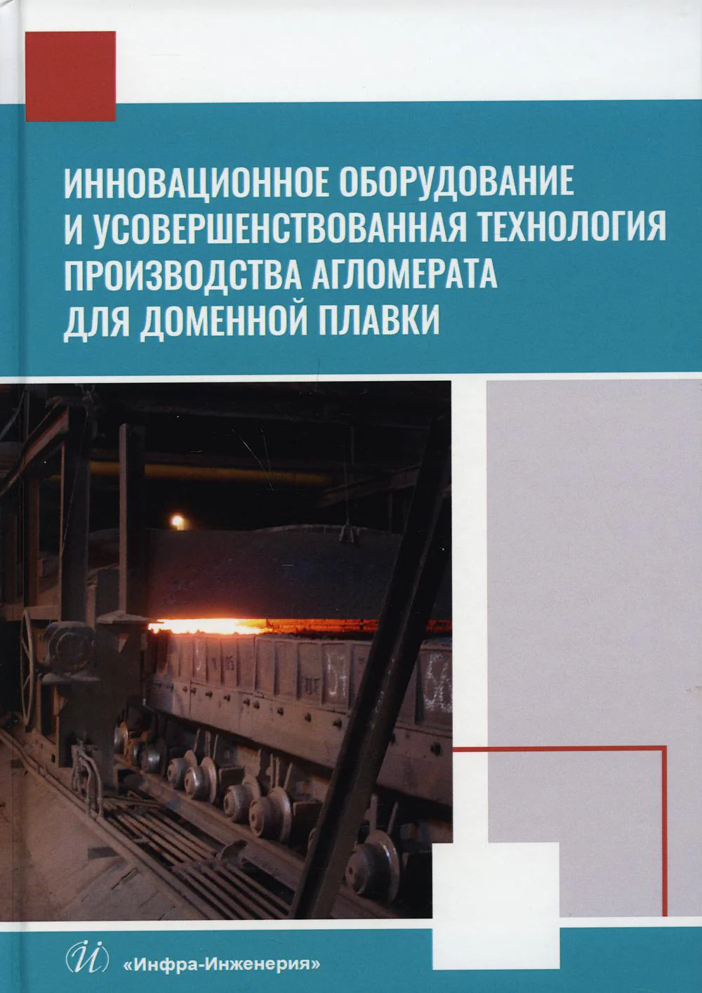 Инновационное оборудование и усовершенствованная технология производства агломерата для доменной плавки. Монография