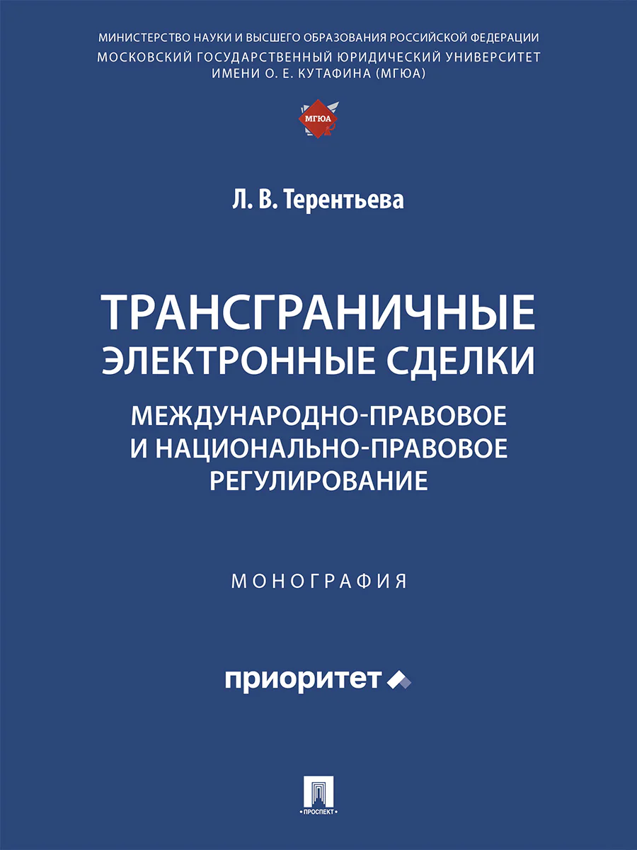 Трансграничные электронные сделки: международно-правовое и национально-правовое регулирование. Монография.-М.:Проспект,2026.