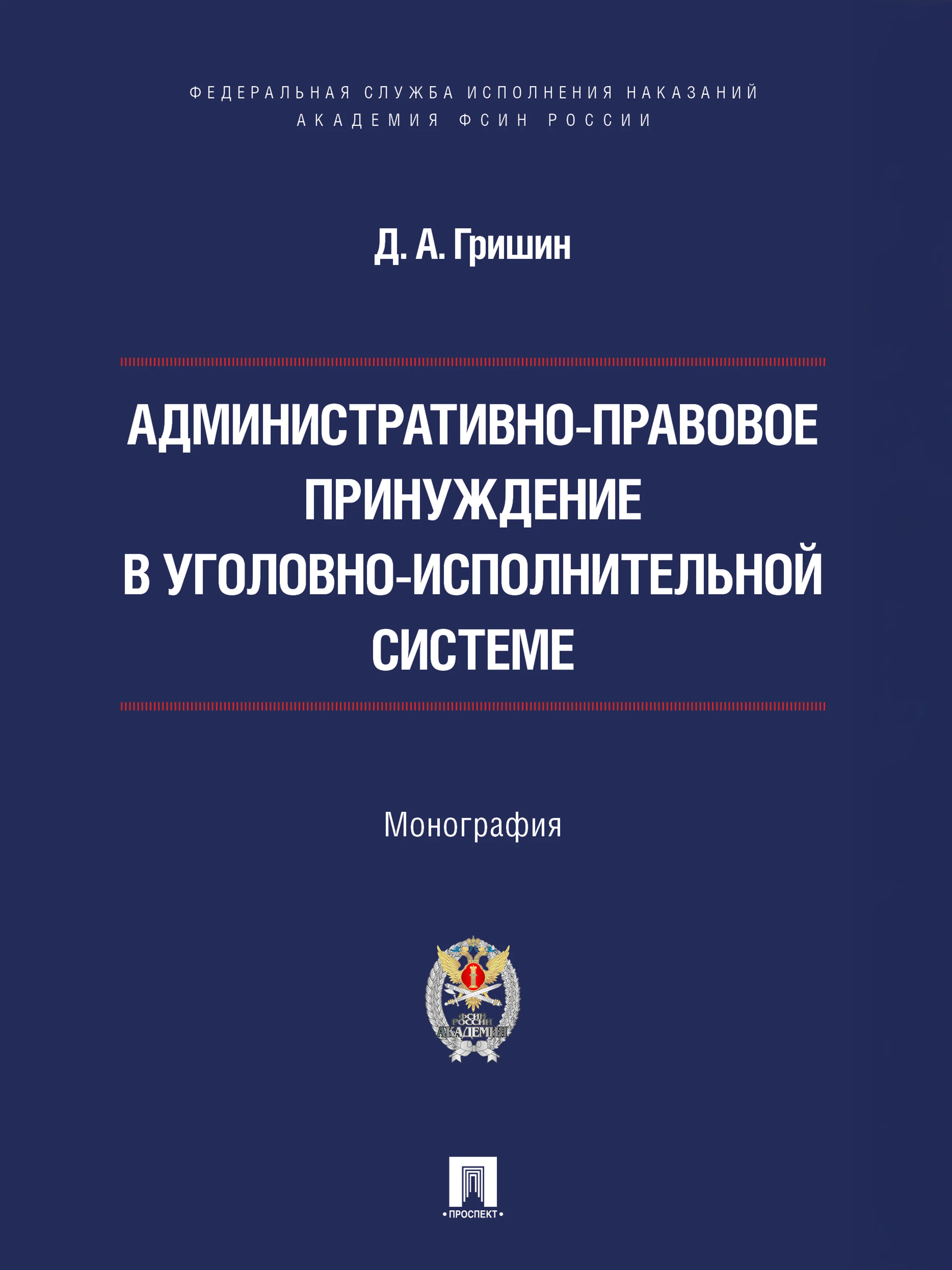 Административно-правовое принуждение в уголовно-исполнительной системе. Монография.-М.:Проспект,Академия ФСИН России,2026.
