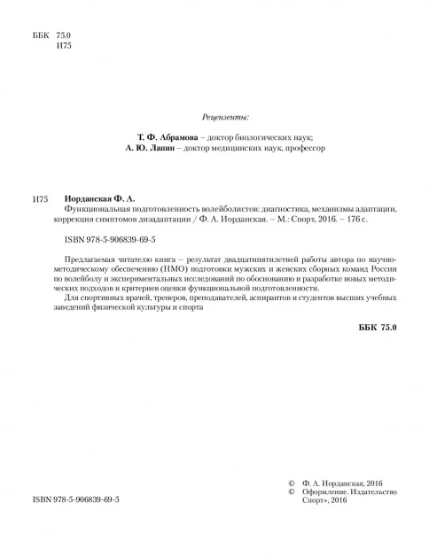 Функциональная подготовленность волейболистов: диагностика, механизмы адаптации, коррекция симптомов. Ф.А. Иорданская. - Image 2