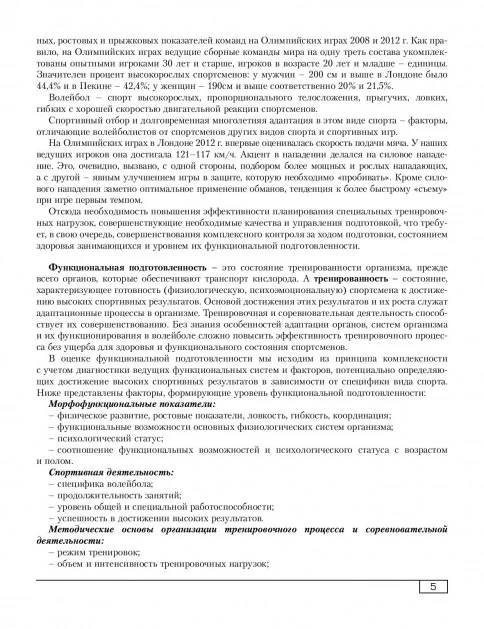 Функциональная подготовленность волейболистов: диагностика, механизмы адаптации, коррекция симптомов. Ф.А. Иорданская. - Image 5