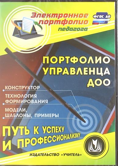Портфолио управленца ДОО. Компакт-диск для компьютера: Конструктор. Технология формирования. Модели, шаблоны, примеры - Image 2