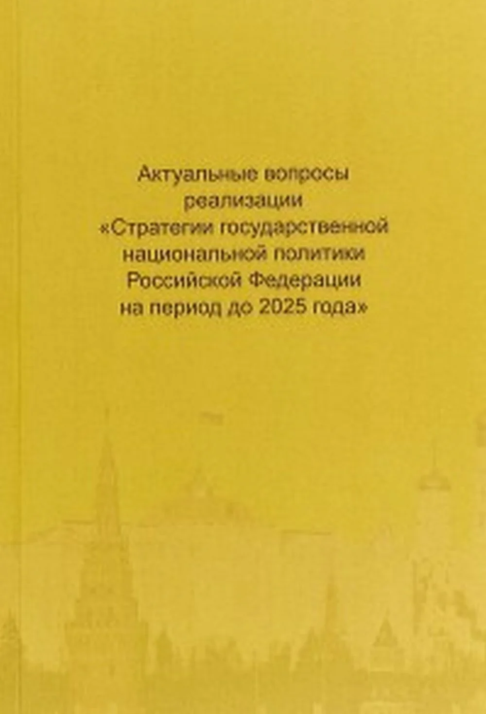 Актуальные вопросы реализации "Стратегии государственной национальной политики Российской Федерации на период до 2025 года" Материалы Всемирной экспертно-аналитической конференции