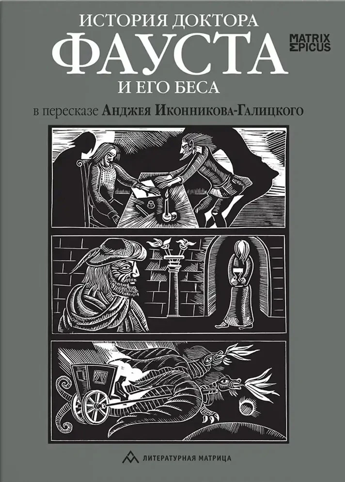 «История доктора Фауста и его беса в пересказе Анджея Иконникова-Галицкого » . – Санкт-Петербург : Литературная матрица, 2025. – 304 с., ил. – (Matrix Epicus).