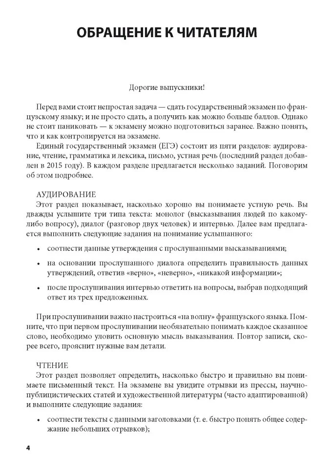 Тренировочные задания по французскому языку: аудирование, чтение, грамматика и лексика, устная речь. Иванченко А.И. - Image 4