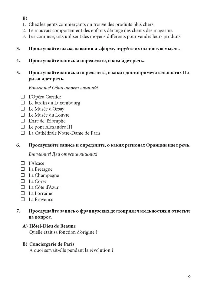 Тренировочные задания по французскому языку: аудирование, чтение, грамматика и лексика, устная речь. Иванченко А.И. - Image 9