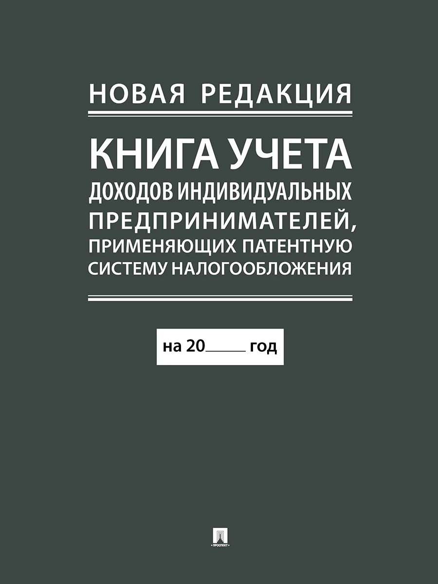 Книга учета доходов индивидуальных предпринимателей, применяющих патентную систему налогообложения.-М.:Проспект,2026. (новая редакция)
