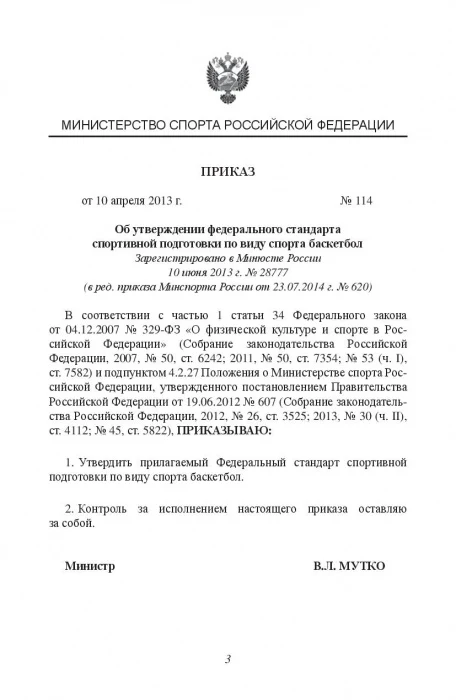 Министерство спорта Российской Федерации. Федеральный стандарт спортивной подготовки по виду спорта. Баскетбол - Image 3