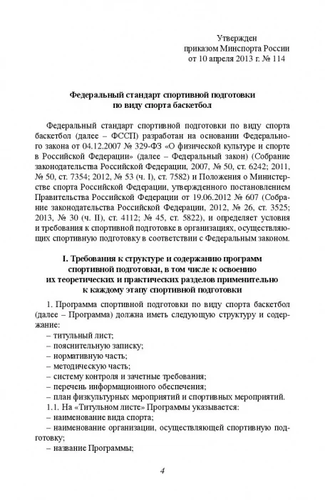 Министерство спорта Российской Федерации. Федеральный стандарт спортивной подготовки по виду спорта. Баскетбол - Image 4