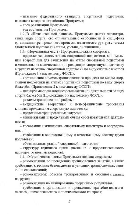 Министерство спорта Российской Федерации. Федеральный стандарт спортивной подготовки по виду спорта. Баскетбол - Image 5