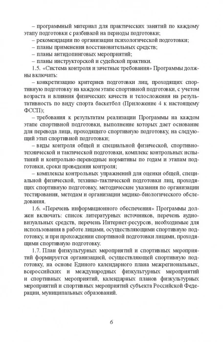 Министерство спорта Российской Федерации. Федеральный стандарт спортивной подготовки по виду спорта. Баскетбол - Image 6