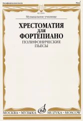 Хрестоматия для фортепиано: музыкальное училище: полифонические пьесы /сост. Найда Е., Смельницкая И.. — Москва : Музыка. — 64 с.; 60х90/8. — EAN 9790706373676 (в обл.)