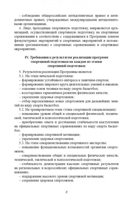 Министерство спорта Российской Федерации. Федеральный стандарт спортивной подготовки по виду спорта. Баскетбол - Image 8