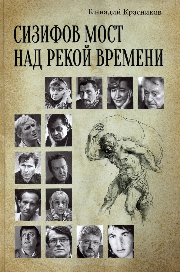 Сизифов мост над рекой Времени. Лабиринты культуры в зеркале русской истории. Эссе, мемуары, философская лирика (12+) - Image 2