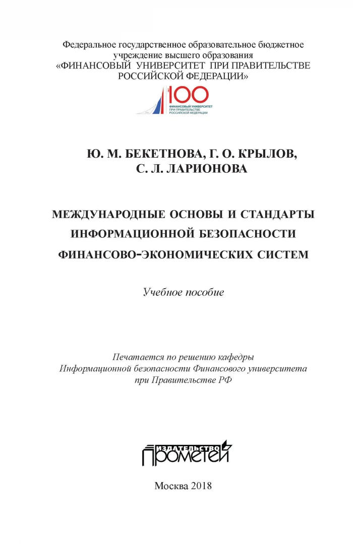 Международные основы и стандарты информационной безопасности финансово-экономических систем. Учебное пособие. - Image 2
