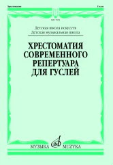 Хрестоматия современного репертуара для гуслей : ДМШ, ДШИ /сост. Кукушкин Д., Волков Д., Старшинова А.. — Москва : Музыка. — 92 с.; 60х90/8. — EAN 9790660103339 (в обл.)