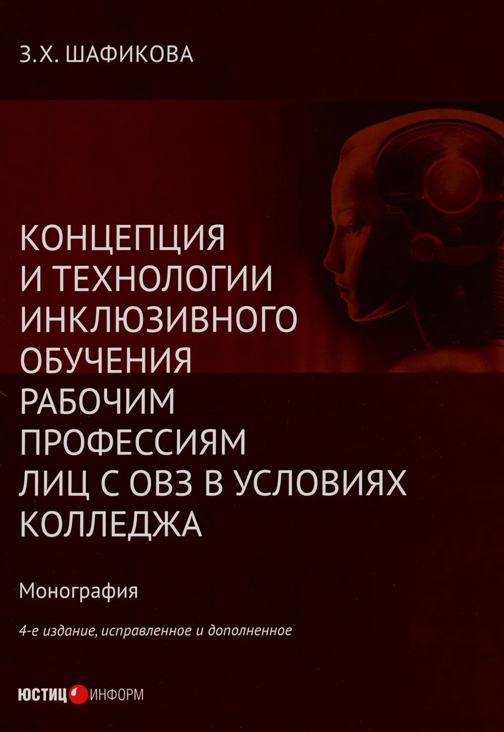 Концепция и технологии инклюзивного обучения рабочим профессиям лиц с ОВЗ в условиях колледжа: монография. 4-е изд., испр.и доп