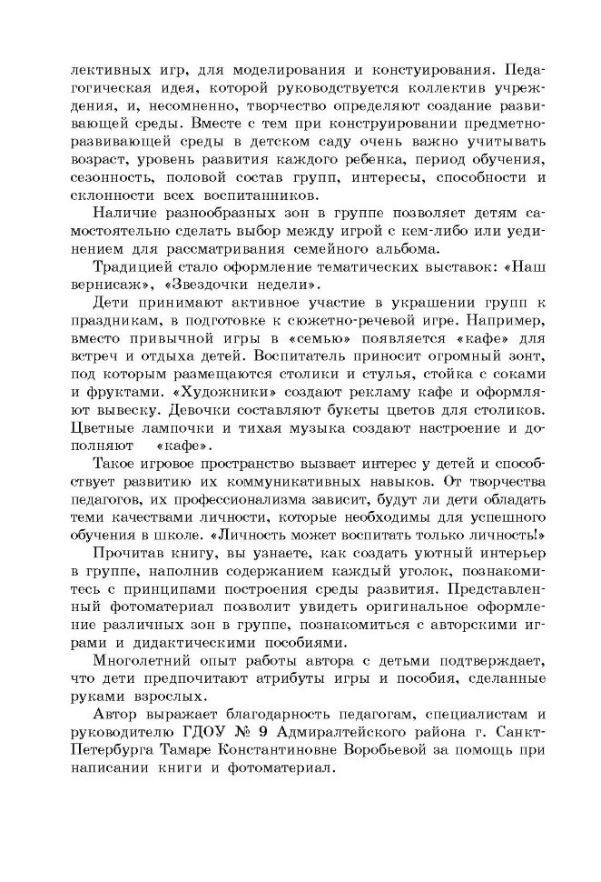 Проектирование предметно-развивающей среды в дошкольном образовательном учреждении компенсирующего вида - Image 4