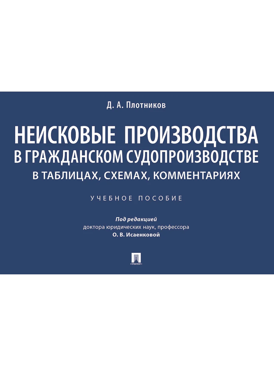 Неисковые производства в гражданском судопроизводстве: в таблицах, схемах, комментариях. Уч. пос.-М.:Проспект,2026.