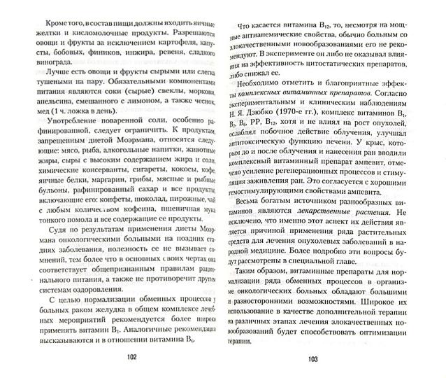 Профилактика и лечение злокачественных опухолей с использованием природных средств.Рук-во для врачей - Image 2