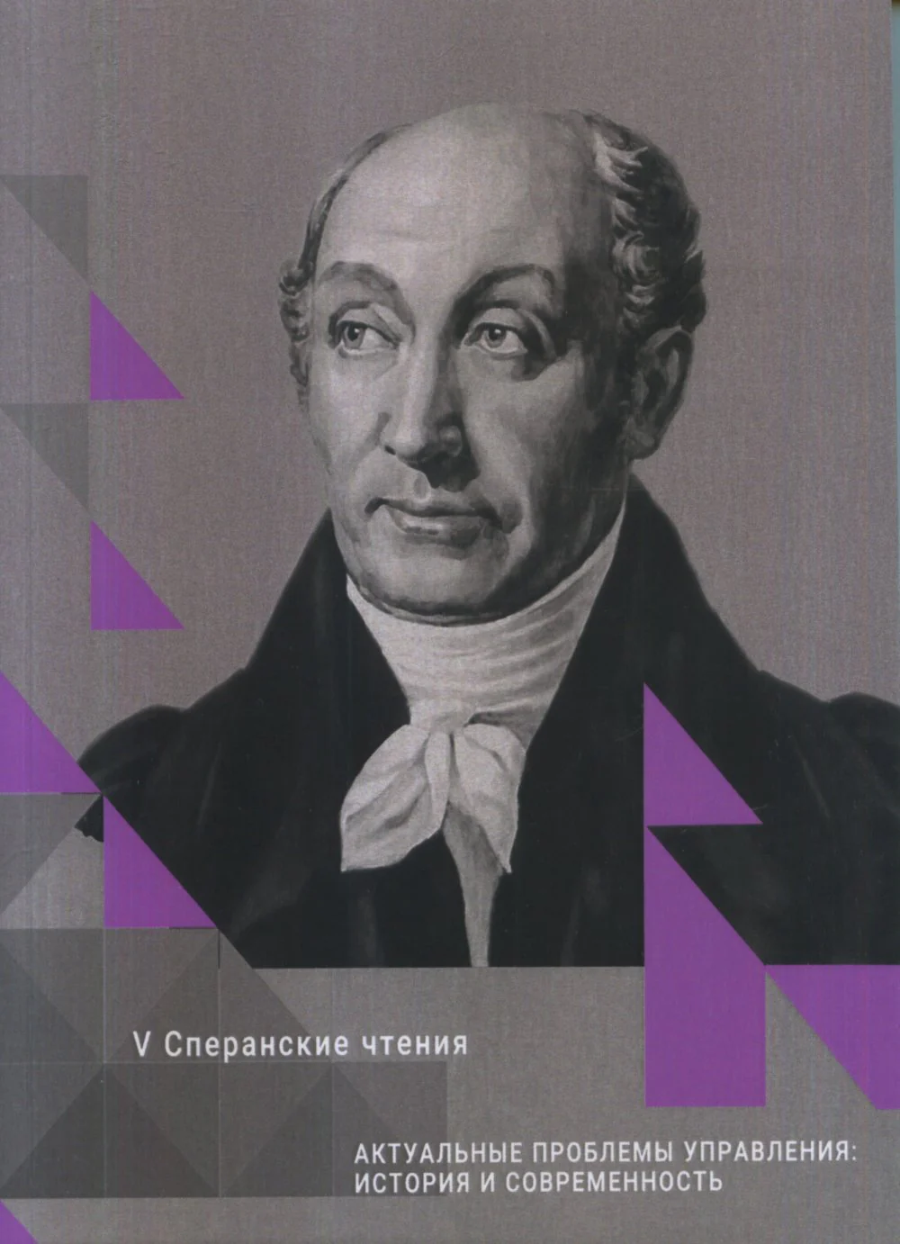 Актуальные проблемы управления: история и современность. Сборник статей Международной конференции. Март 2018г. Сперанские чтения
