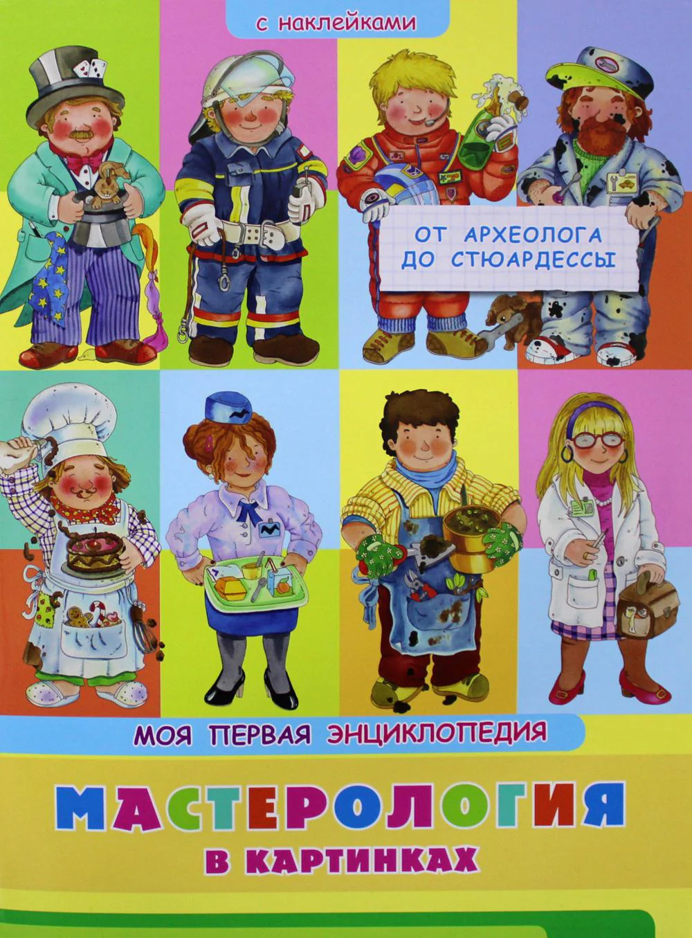 (Накл) Книжка с наклейками. Моя первая энциклопедия. Мастерология в картинках. От археолога до стюардессы (3459) меловка