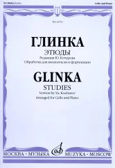 Глинка М.И. Этюды / редакция Ю. Кочурова ; обработка для виолончели и фортепиано Б. Бурлакова. — Москва : Музыка. — 60 с.; 60х90/8. — EAN 9790660104415 (в обл.)