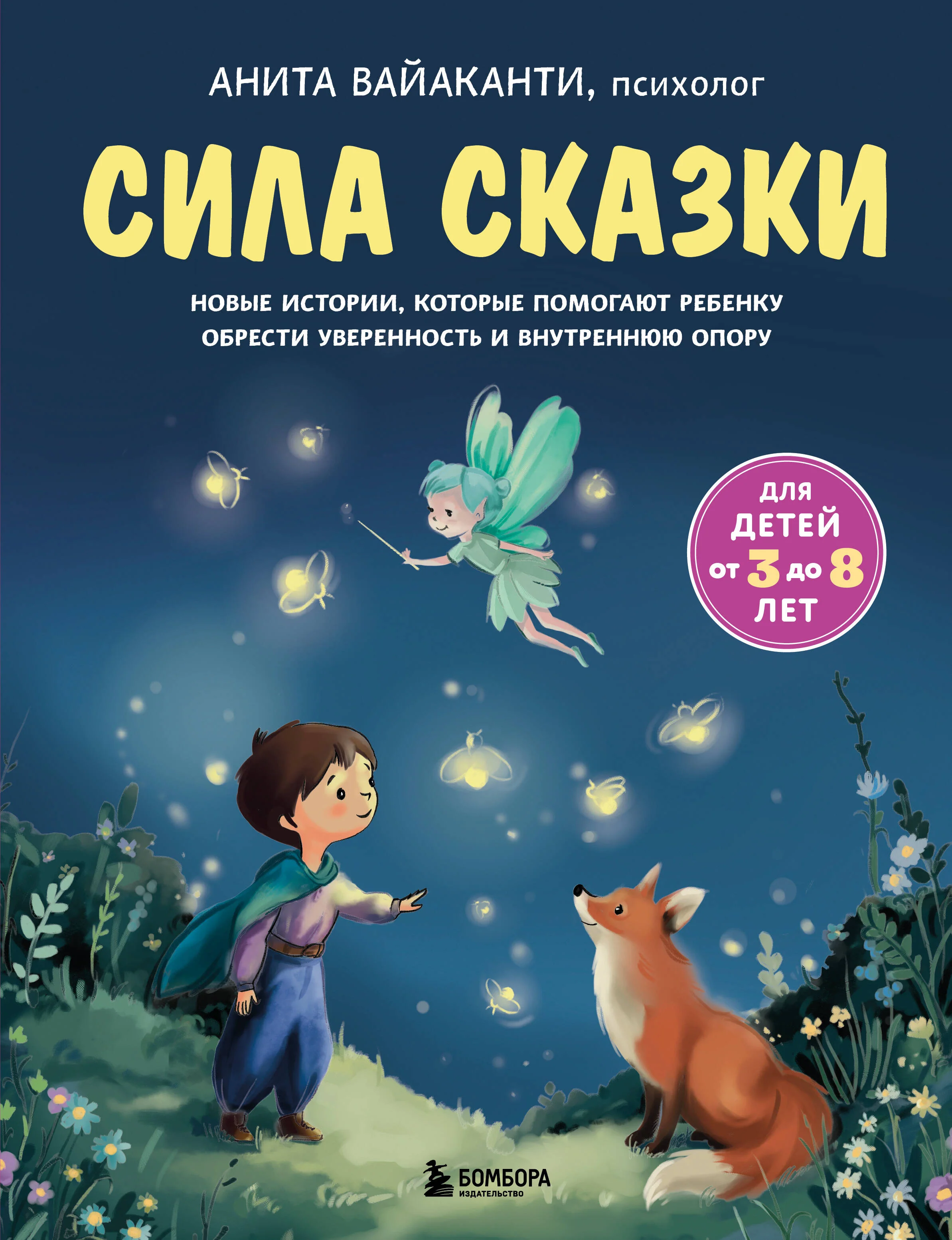 Сила сказки. Новые истории, которые помогают ребенку обрести уверенность и внутреннюю опору (для детей 3-8 лет) Ч. 2