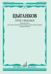 Цыганков А. Этно-фьюжн: концертино: для трехструнной (четырехструнной) домры и фортепиано. — Москва : Музыка. — 52 с.; 60х90/8. — EAN 9790660101766 (в обл.)