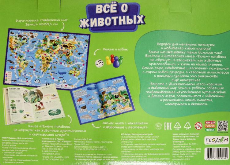 Подарок для самых умных в чемоданчике. Все о животных. Книга+Игра-ходилка+Атлас с наклейками. ГЕОДОМ - Image 2
