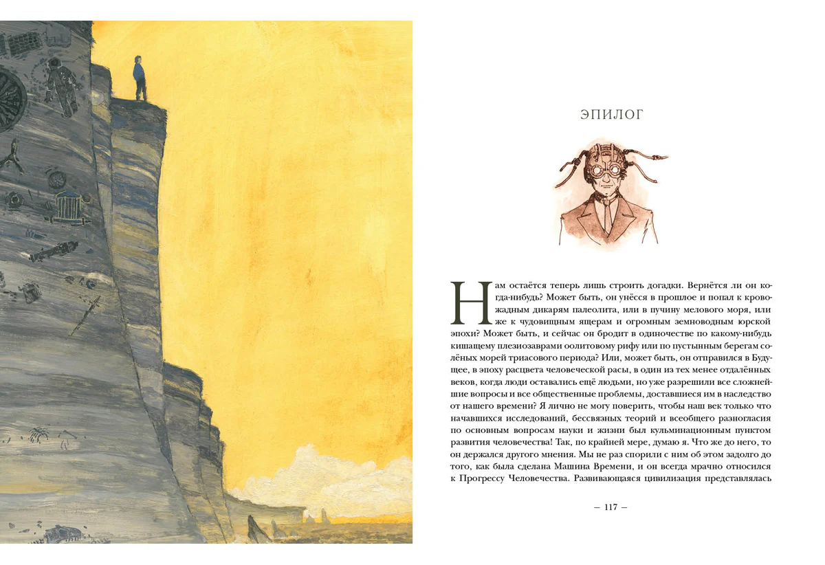 Машина времени. Остров доктора Моро: [романы] / Герберт Джордж Уэллс; пер. с англ.; ил. О. Н. Пахомова. — М. : Нигма, 2019. — 264 с. : ил. — (Страна приключений). - Image 7