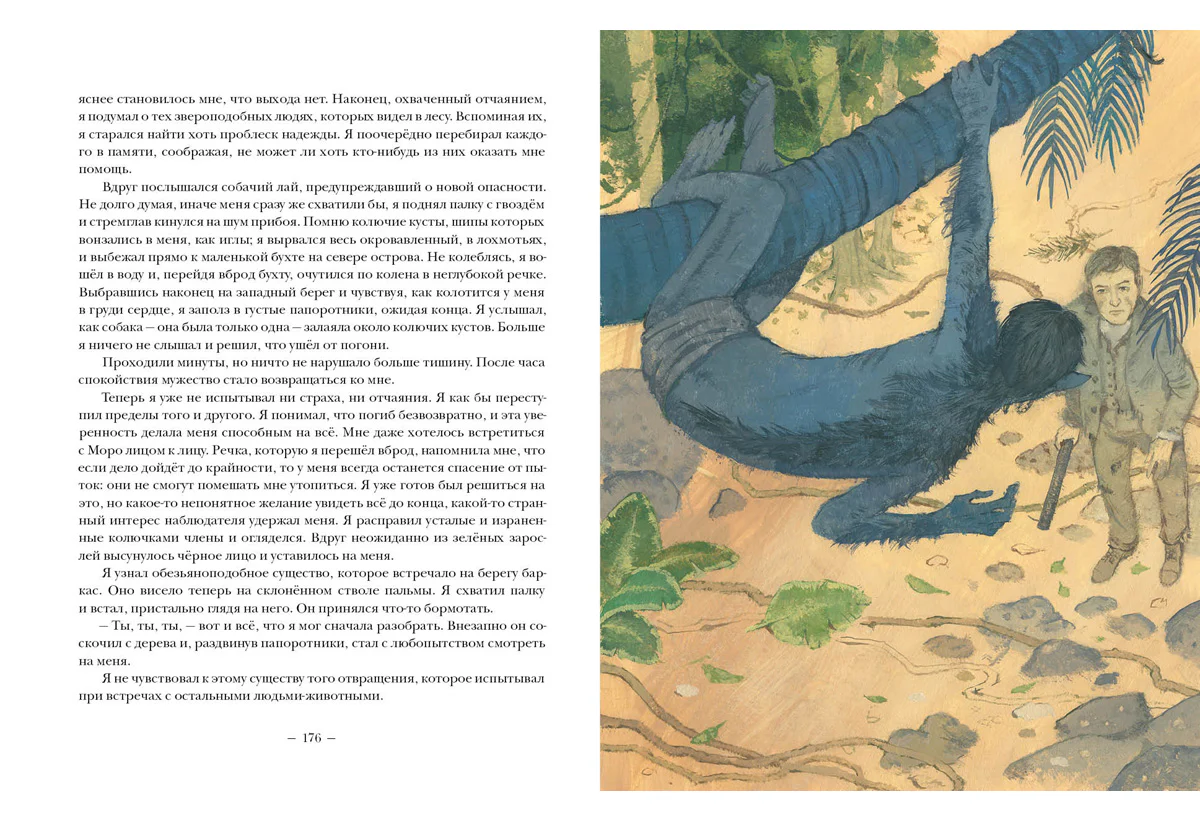 Машина времени. Остров доктора Моро: [романы] / Герберт Джордж Уэллс; пер. с англ.; ил. О. Н. Пахомова. — М. : Нигма, 2019. — 264 с. : ил. — (Страна приключений). - Image 9