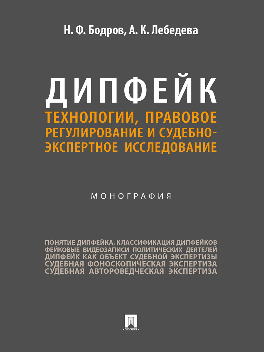 Дипфейк. Технологии, правовое регулирование и судебно-экспертное исследование. Монография.-М.:Проспект,2026.