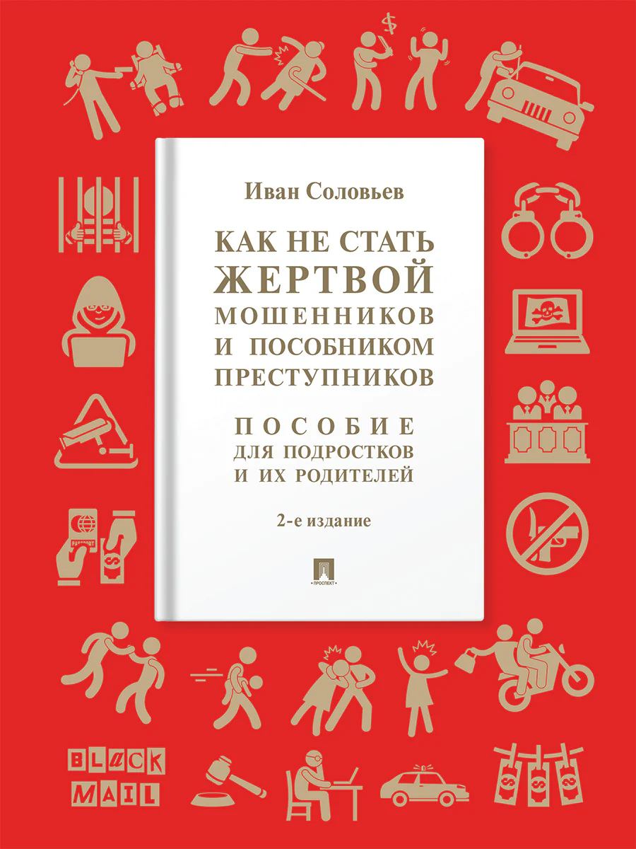 Как не стать жертвой мошенников и пособником преступников. Пособие для подростков и их родителей.-2-е изд., испр. и доп.-М.:Проспект,2026.