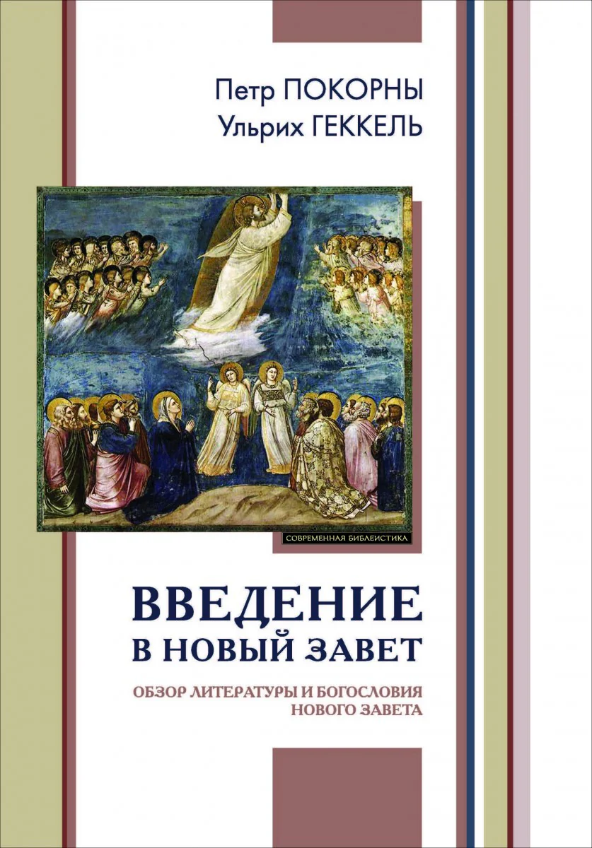 Введение в Новый Завет. Обзор литературы и богословия Нового Завета (новый тираж) ОЖИДАЕТСЯ ПОСЛЕ 15.11.2018
