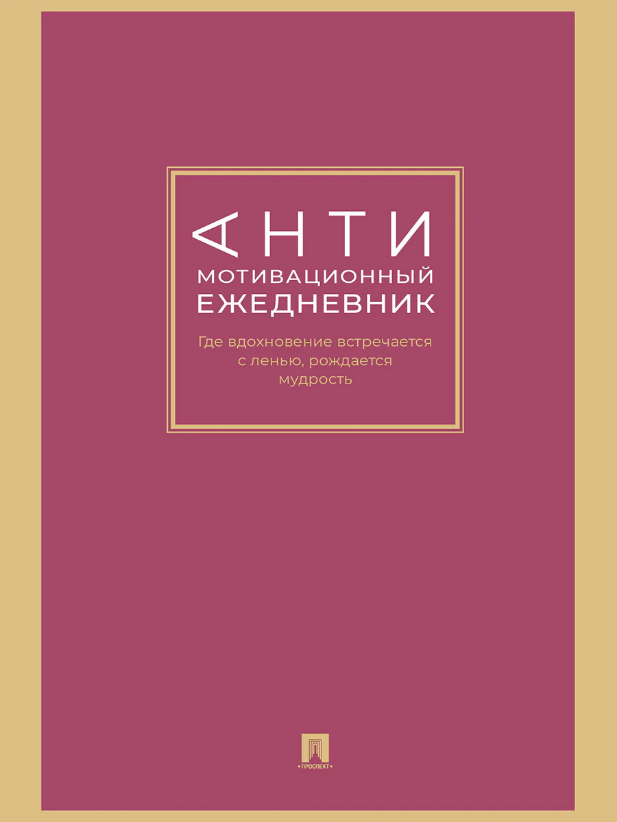 Антимотивационный ежедневник. Где вдохновение встречается с ленью, рождается мудрость.-М.:Проспект,2026.