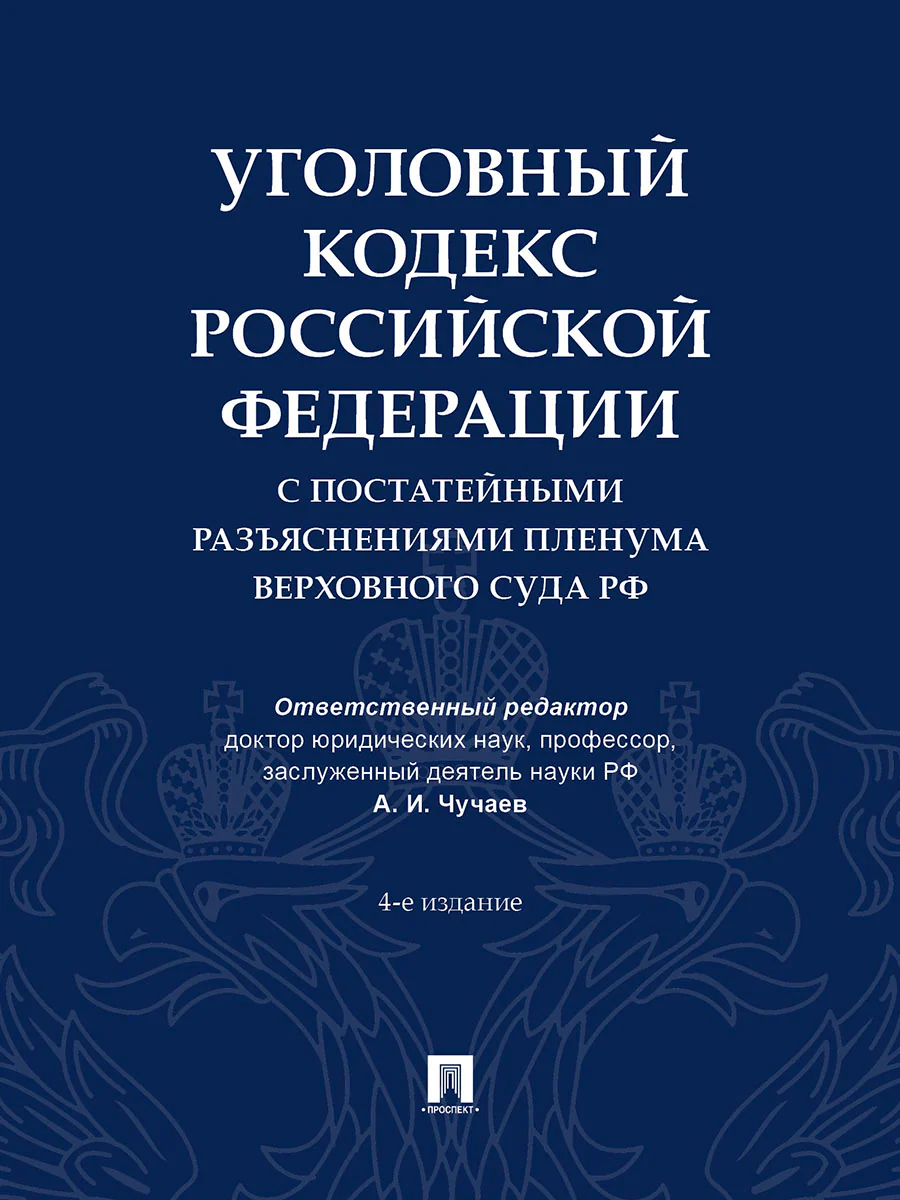 Уголовный кодекс Российской Федерации с постатейными разъяснениями Пленума Верховного Суда РФ).-4-е изд., перераб. и доп.-М.:Проспект,2026..